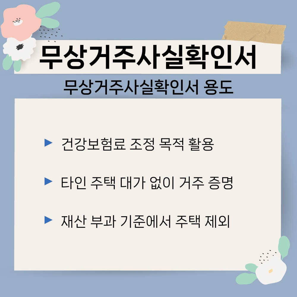 01. 무상거주사실확인서 용도.jpg