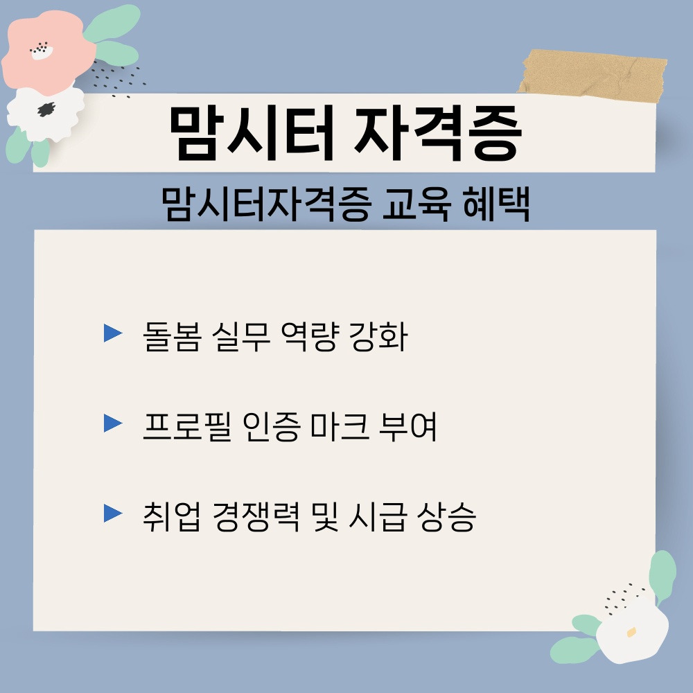 01. 맘시터자격증 교육 혜택.jpg