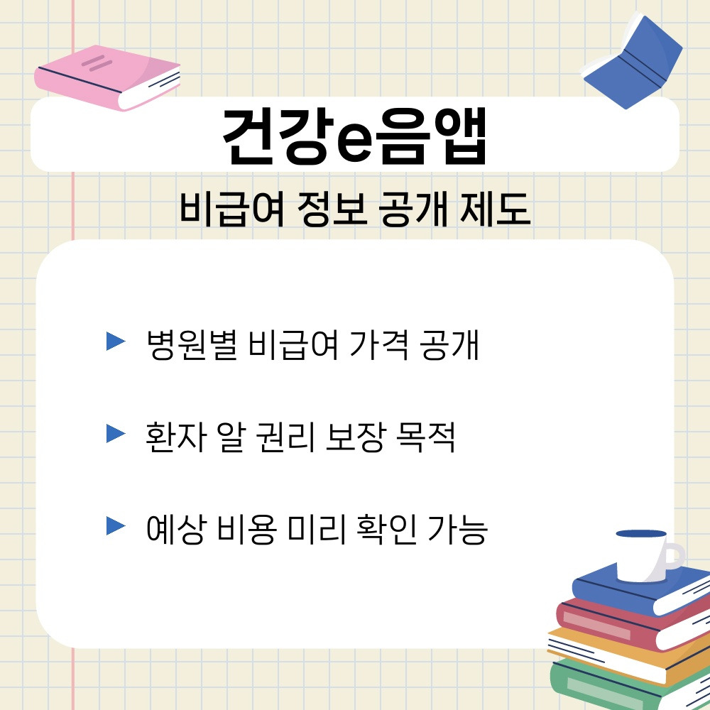 01. 비급여 정보 공개 제도.jpg