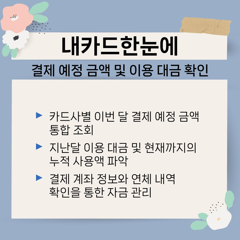 02. 결제 예정 금액 및 이용 대금 확인.jpg