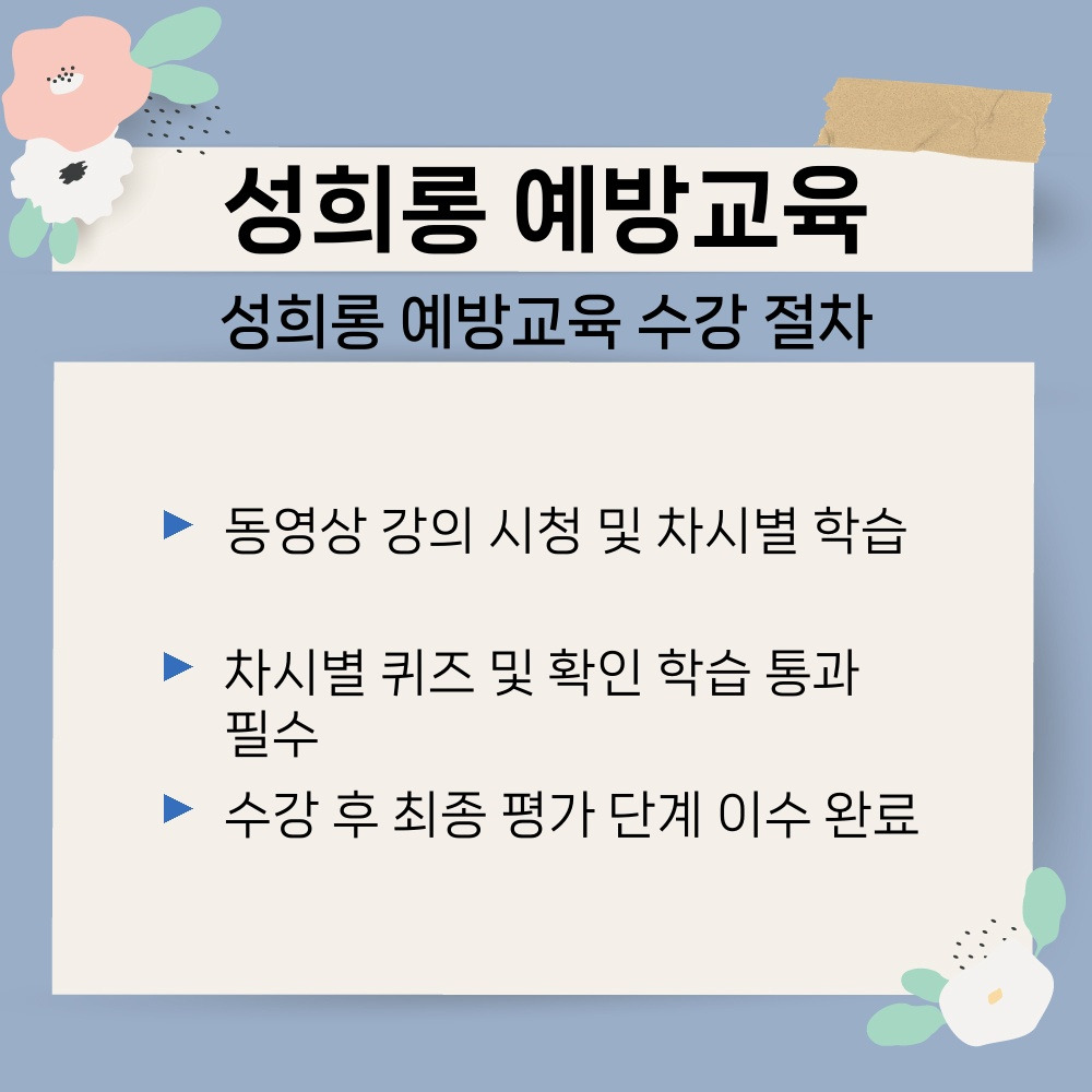 02. 성희롱 예방교육 수강 절차.jpg