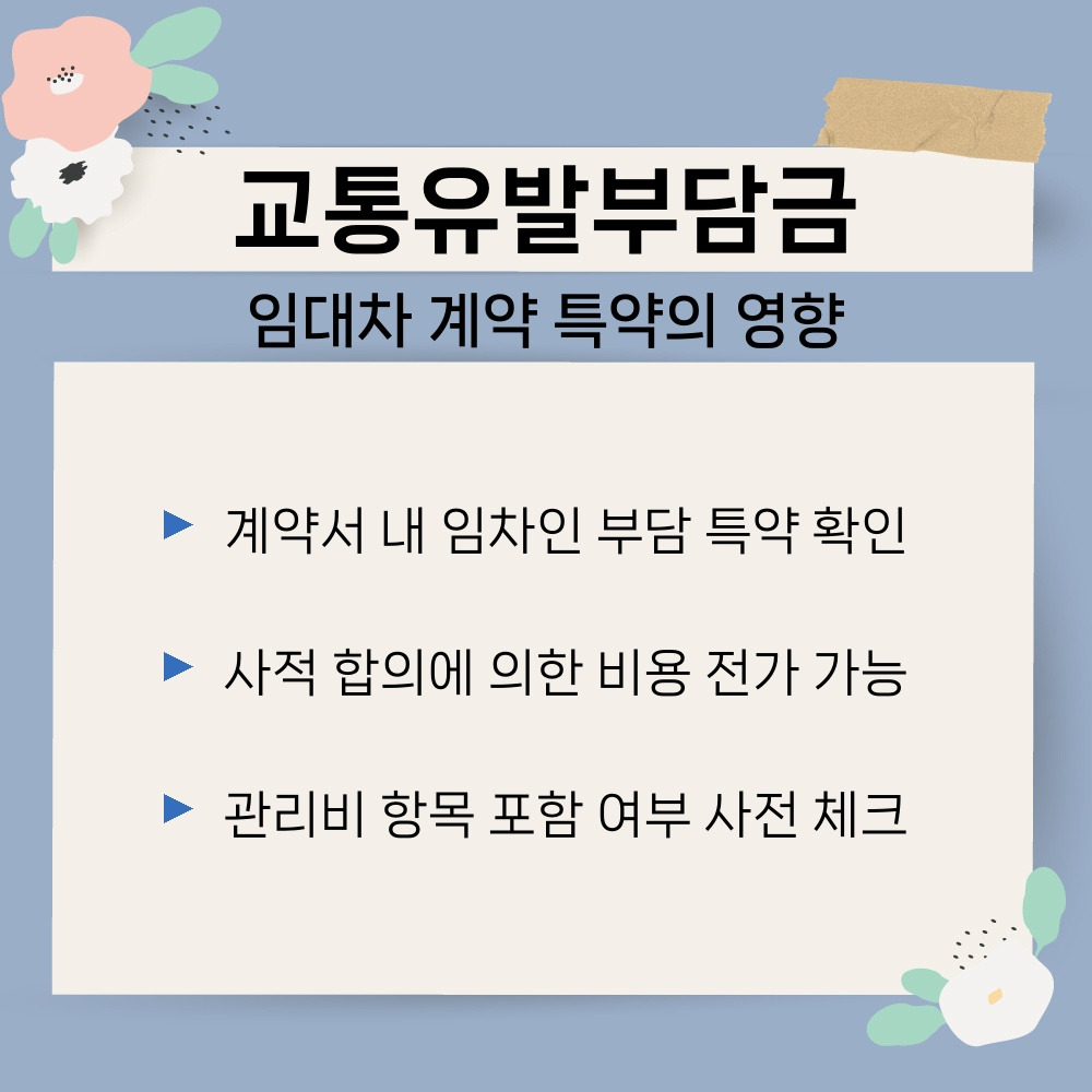 02. 임대차 계약 특약의 영향.jpg
