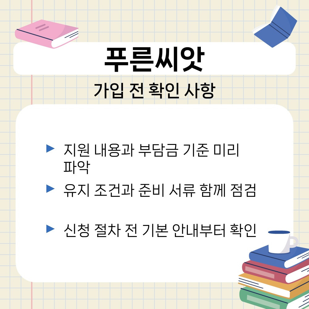 03. 가입 전 확인 사항.jpg