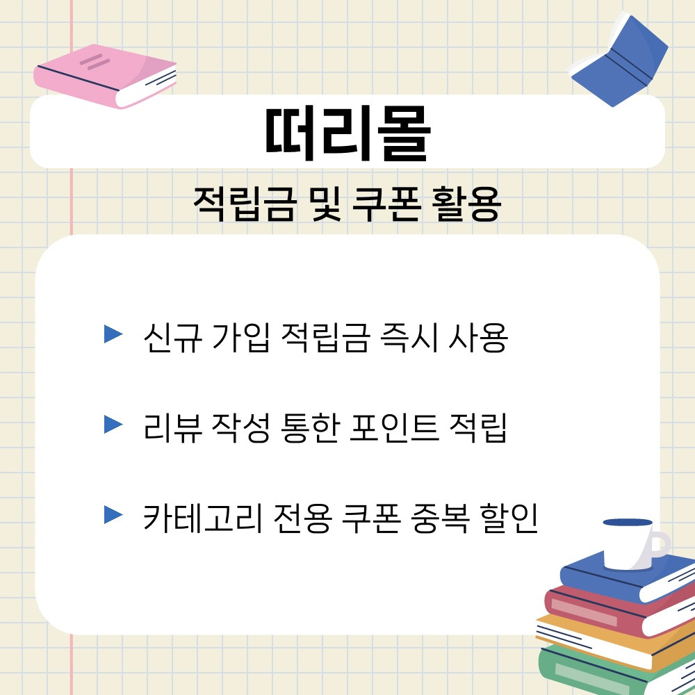 03. 적립금 및 쿠폰 활용.jpg