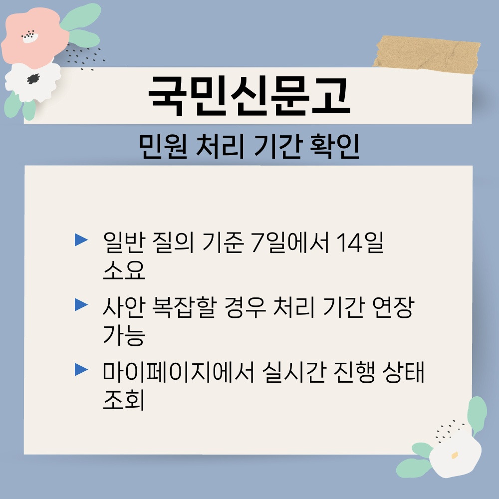 01. 민원 처리 기간 확인.jpg
