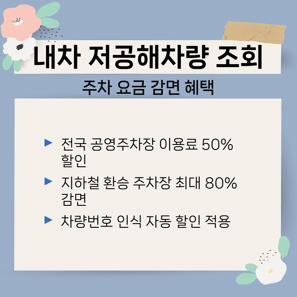 02. 주차 요금 감면 혜택.jpg