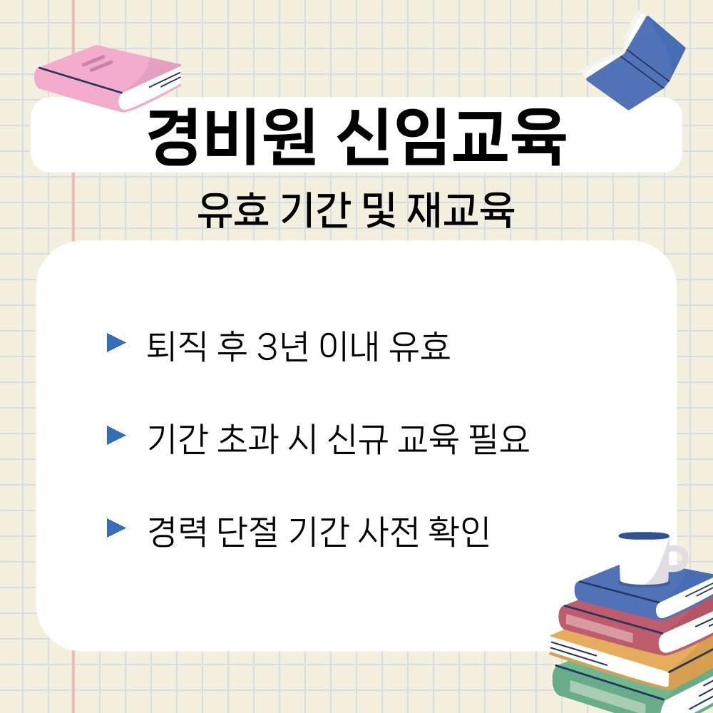 03. 유효 기간 및 재교육.jpg