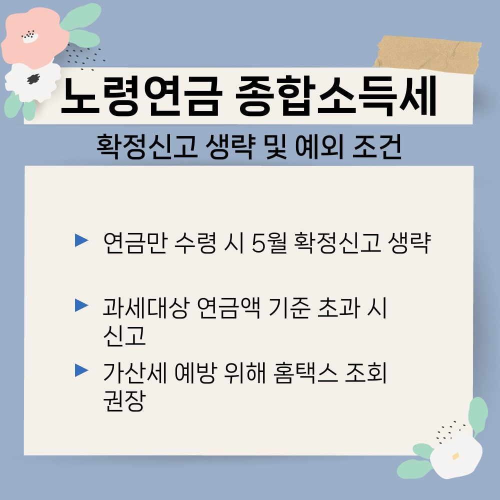 03. 확정신고 생략 및 예외 조건.jpg