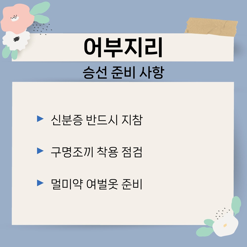 03. 승선 준비 사항.jpg