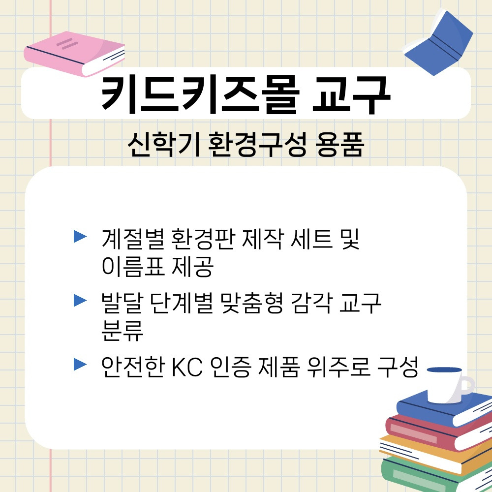 01. 신학기 환경구성 용품.jpg