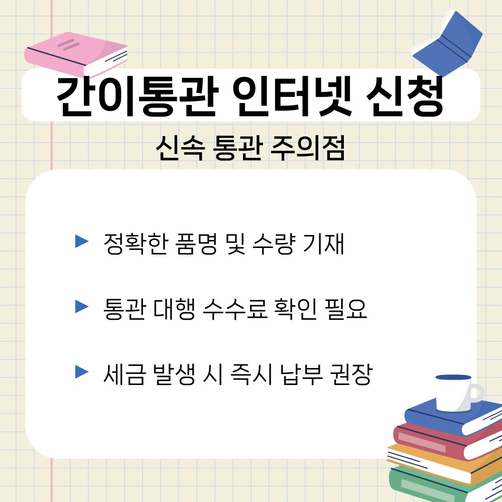 03. 신속 통관 주의점.jpg