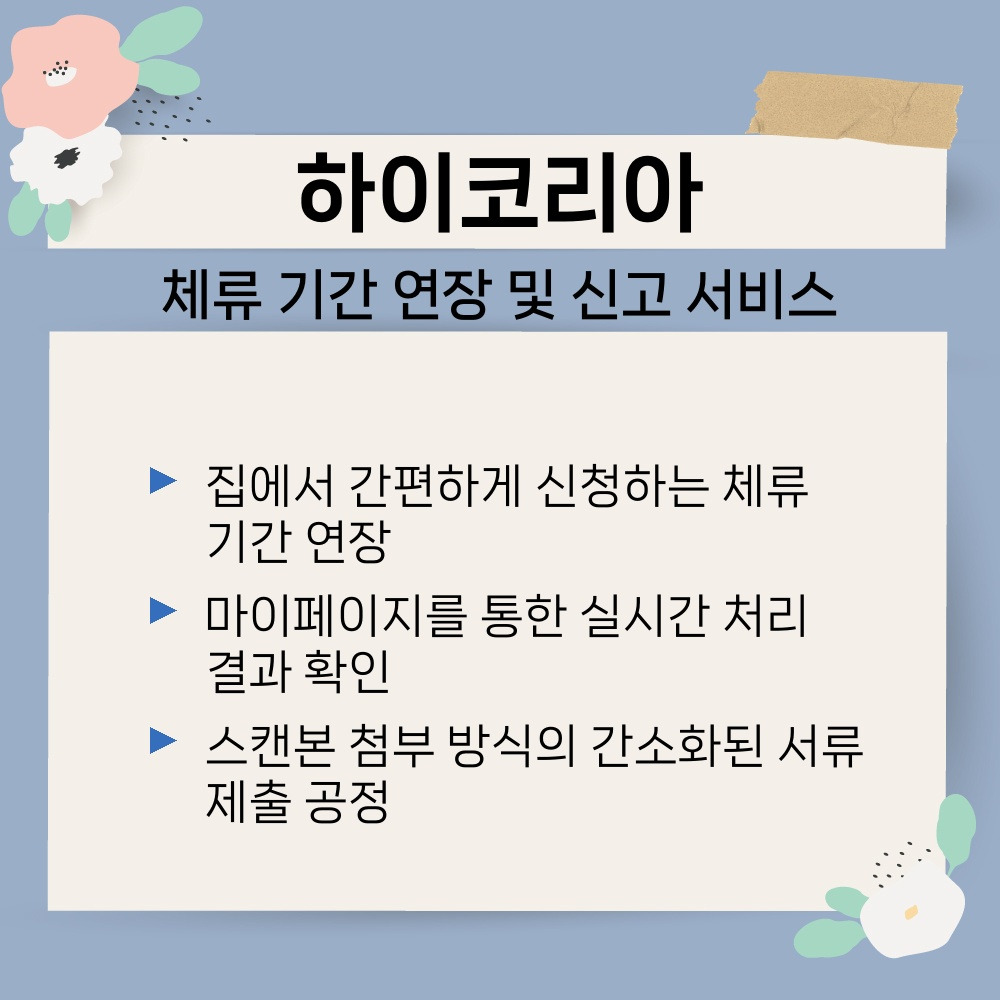 03. 체류 기간 연장 및 신고 서비스.jpg