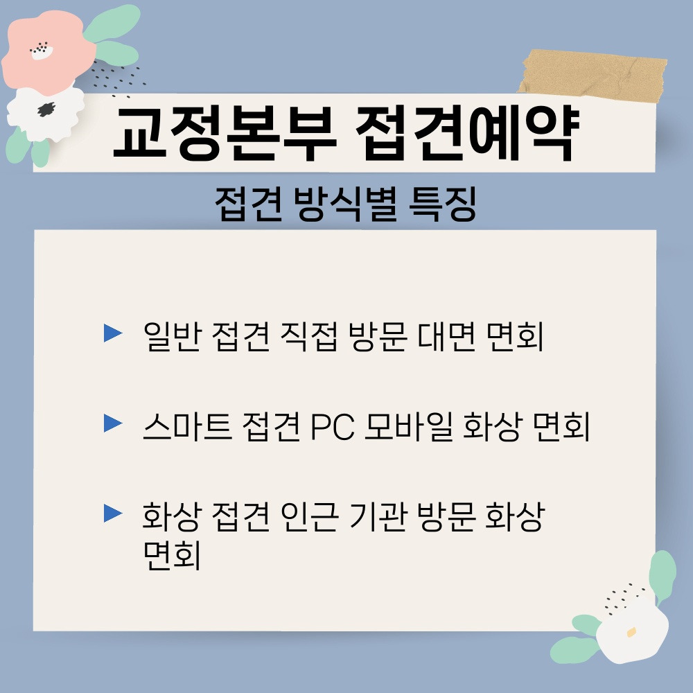 02. 접견 방식별 특징.jpg