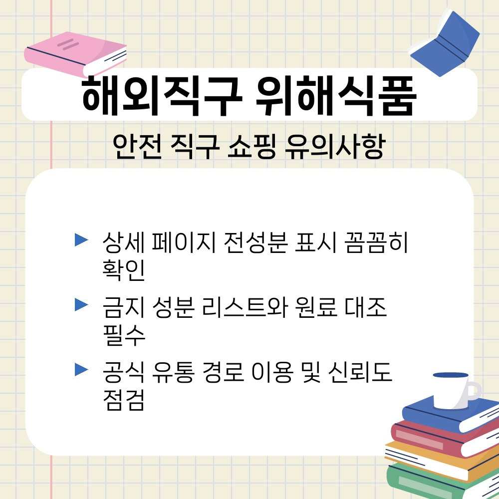 03. 안전 직구 쇼핑 유의사항.jpg