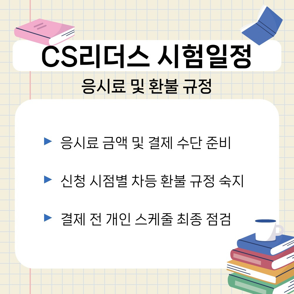 02. 응시료 및 환불 규정.jpg