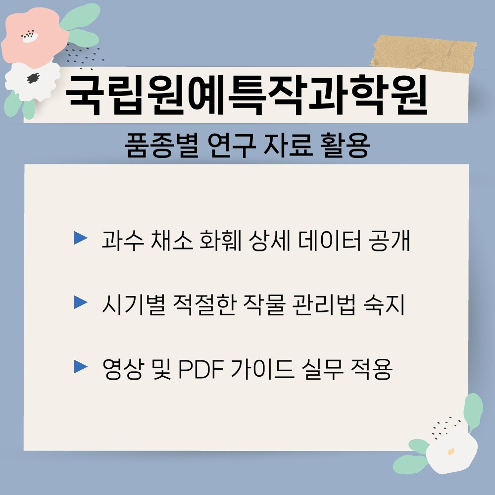 02. 품종별 연구 자료 활용.jpg