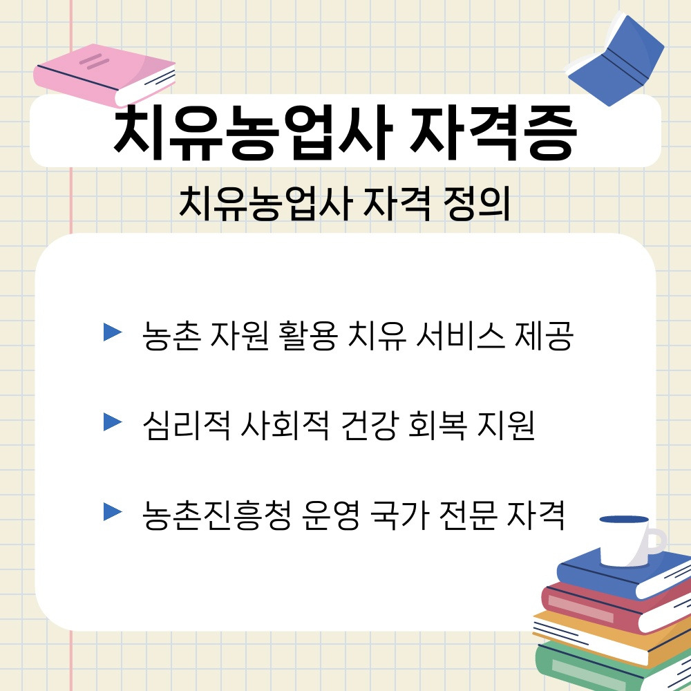 01. 치유농업사 자격 정의.jpg