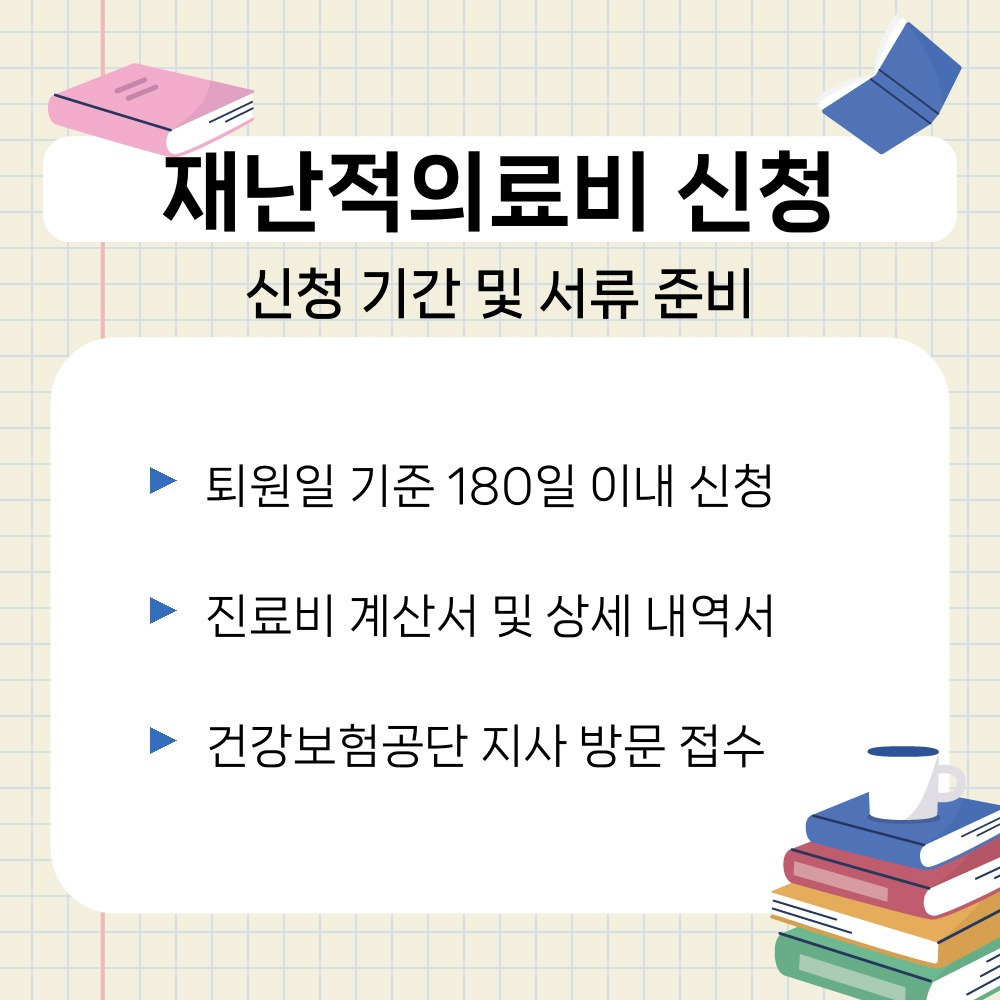 03. 신청 기간 및 서류 준비.jpg