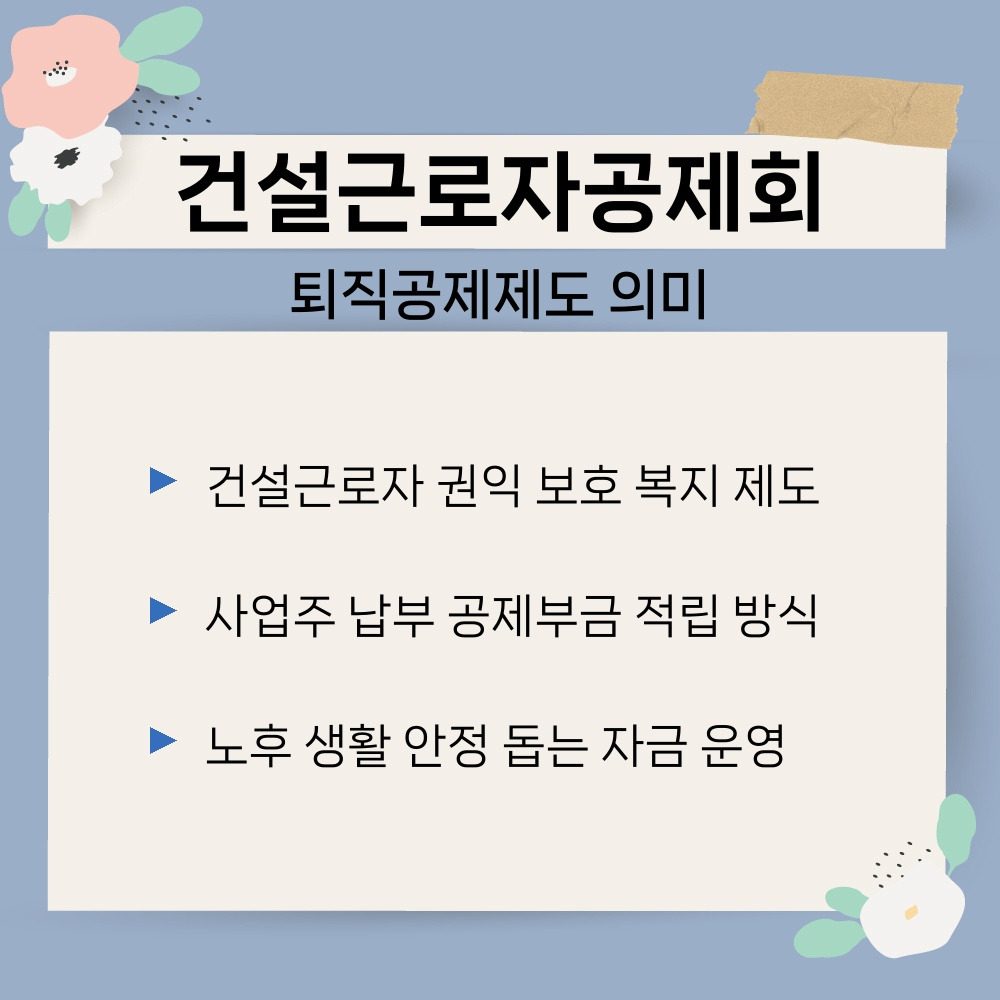 01. 퇴직공제제도 의미.jpg