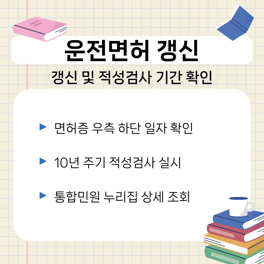 01. 갱신 및 적성검사 기간 확인.jpg