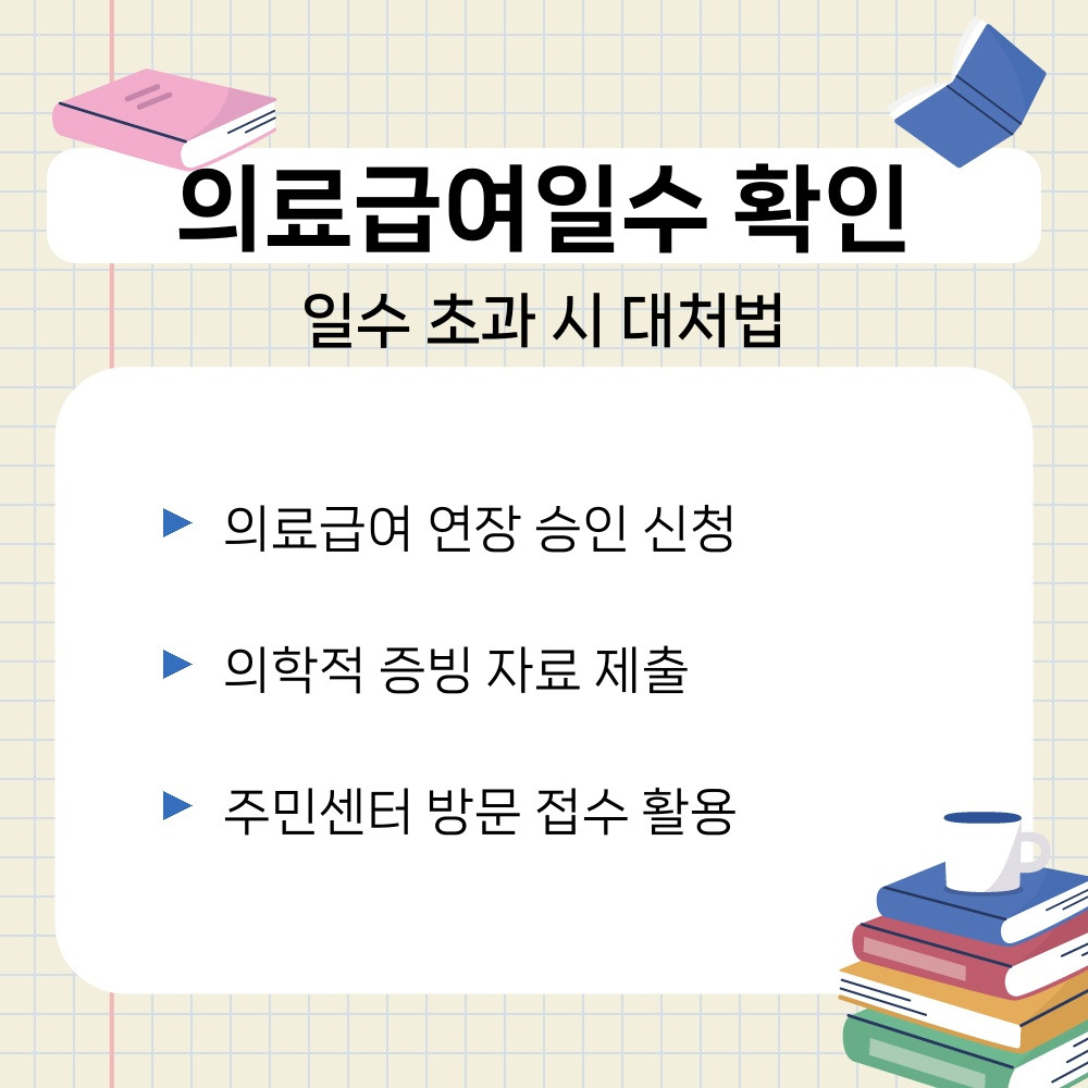 03. 일수 초과 시 대처법.jpg
