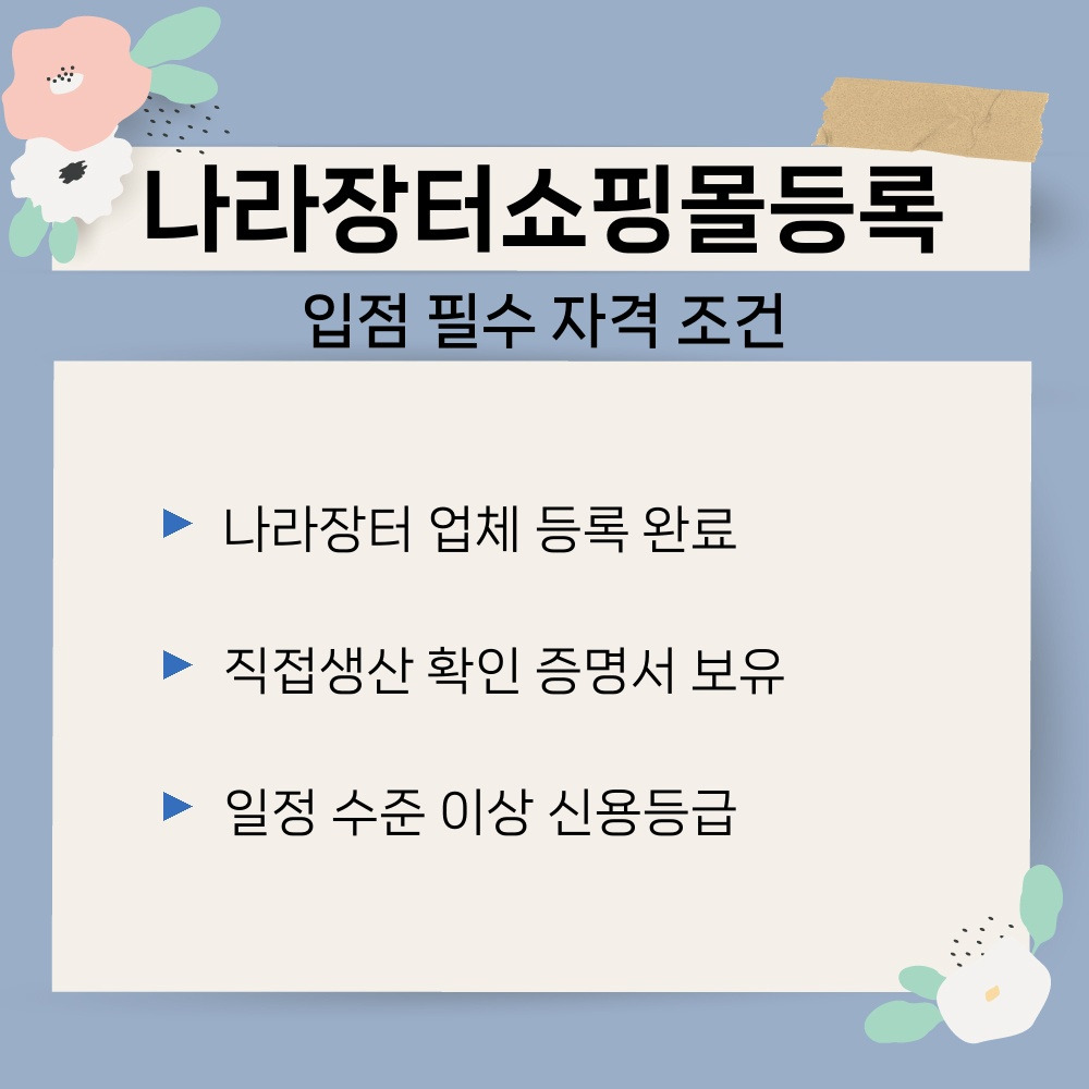 01. 입점 필수 자격 조건.jpg