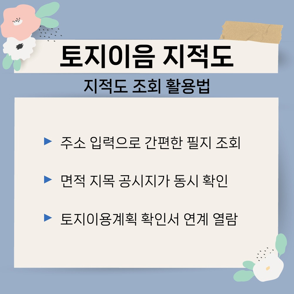 02. 지적도 조회 활용법.jpg