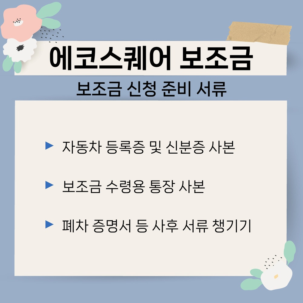 03. 보조금 신청 준비 서류.jpg