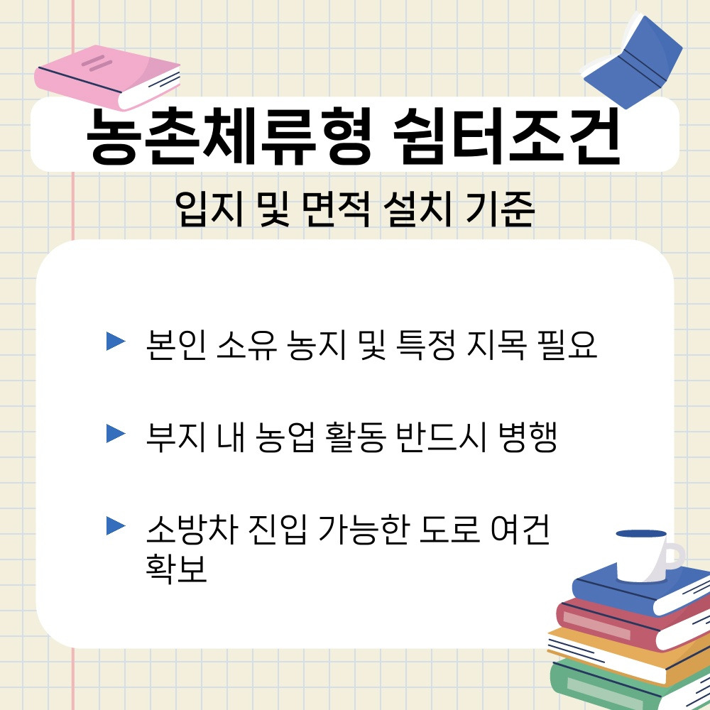 02. 입지 및 면적 설치 기준.jpg