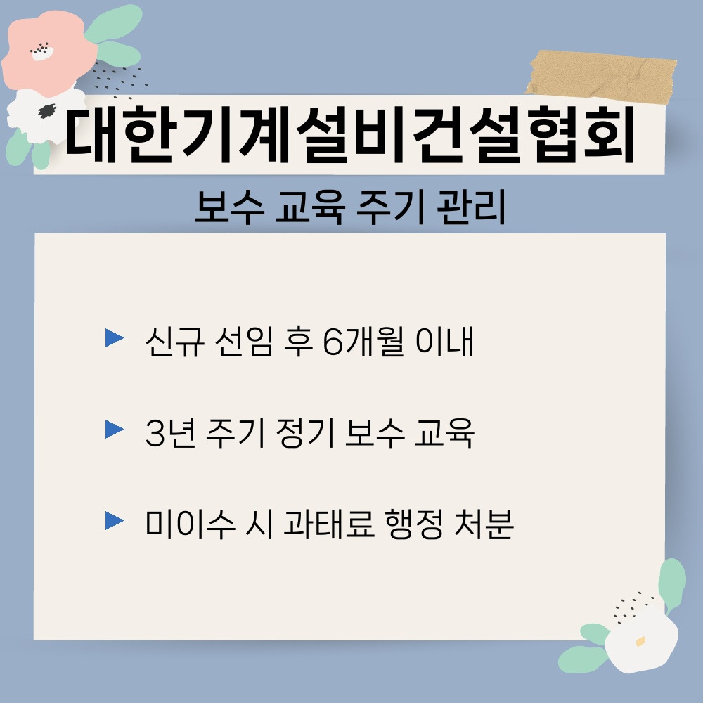 03. 보수 교육 주기 관리.jpg