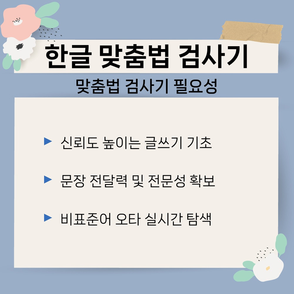 01. 맞춤법 검사기 필요성.jpg