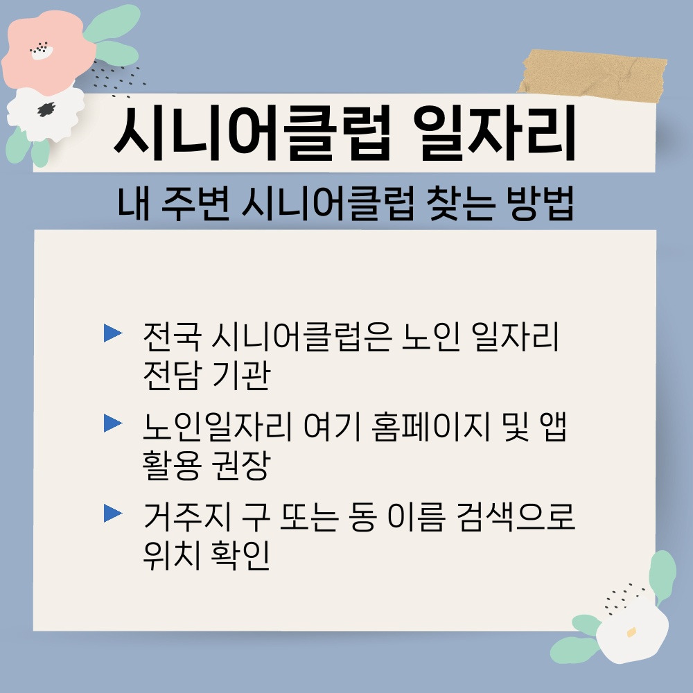 01. 내 주변 시니어클럽 찾는 방법.jpg