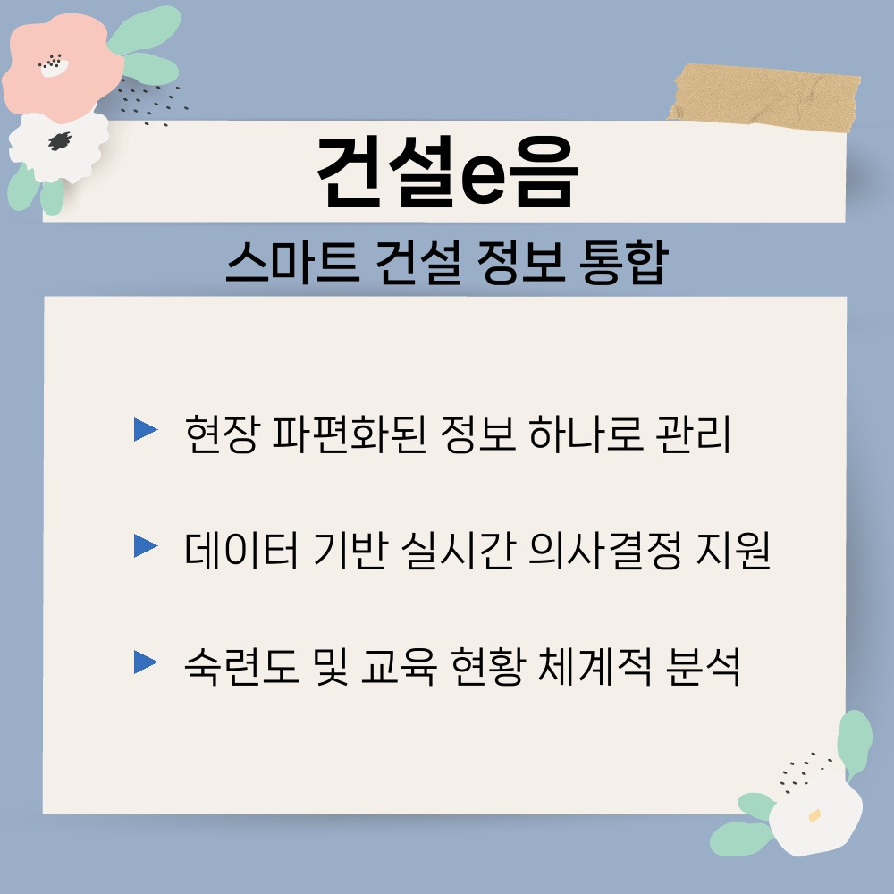 01. 스마트 건설 정보 통합.jpg