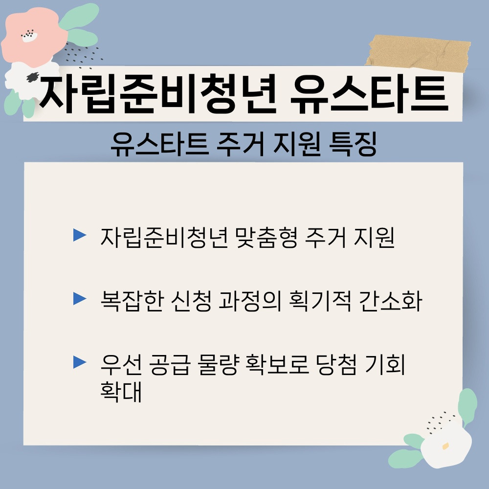 01. 유스타트 주거 지원 특징.jpg