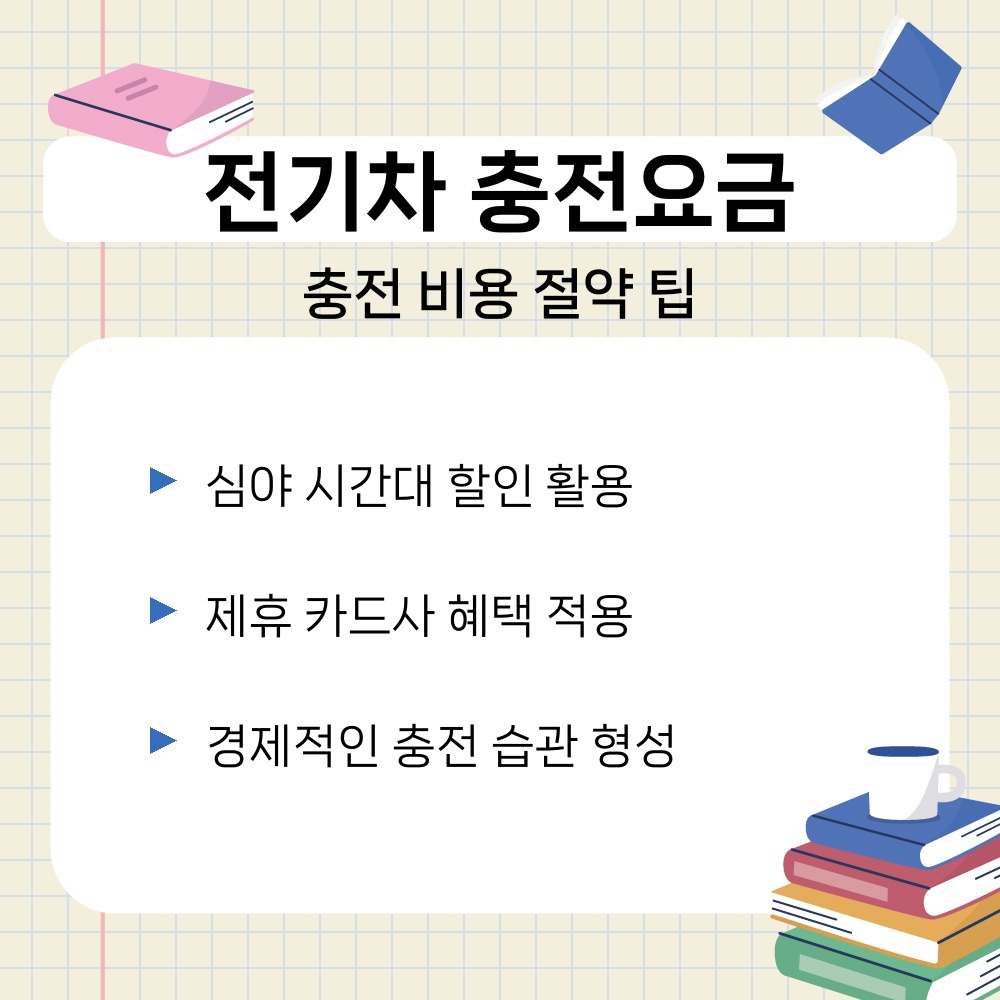 03. 충전 비용 절약 팁.jpg