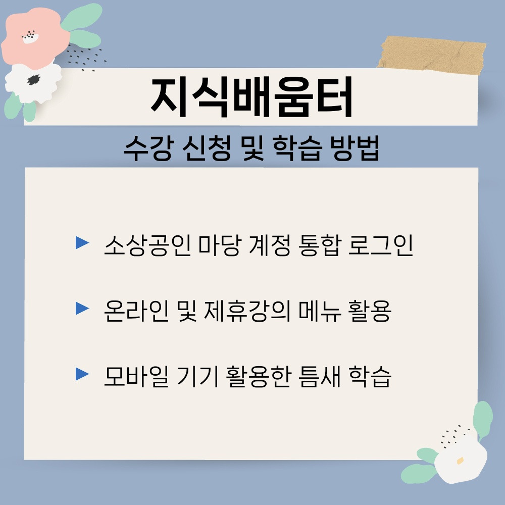 02. 수강 신청 및 학습 방법.jpg