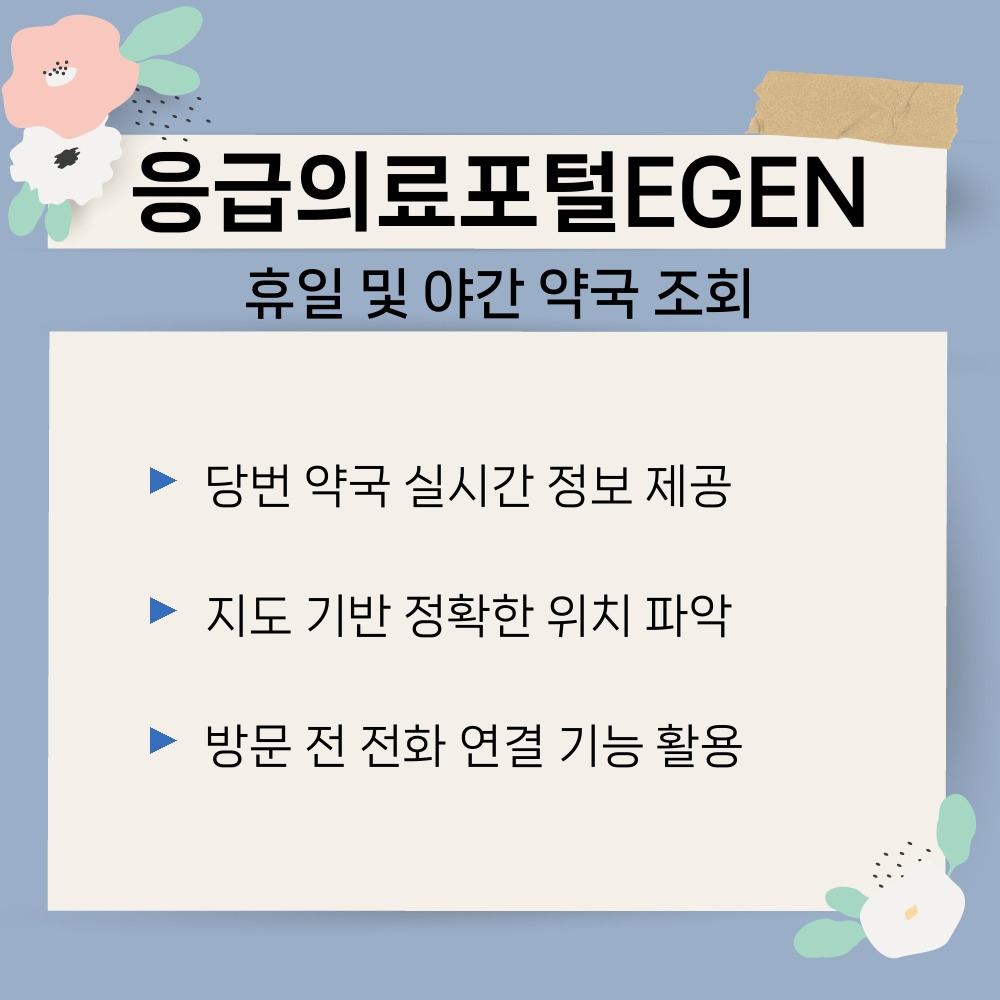 02. 휴일 및 야간 약국 조회.jpg