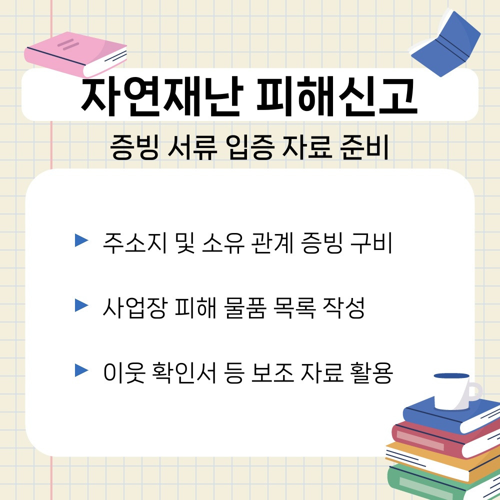 02. 증빙 서류 입증 자료 준비.jpg