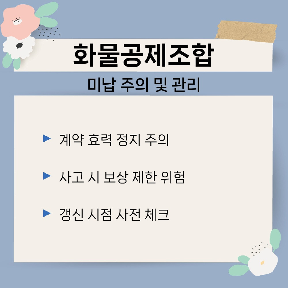 03. 미납 주의 및 관리.jpg