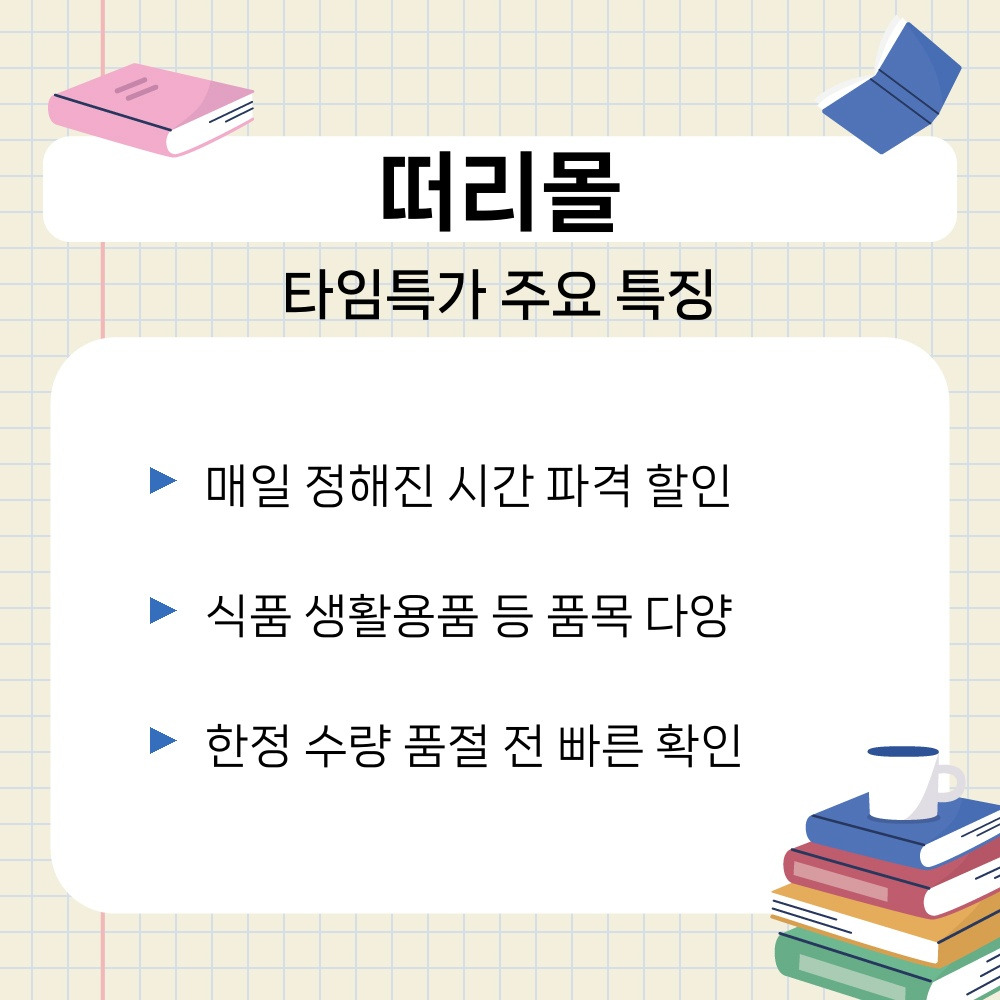 01. 타임특가 주요 특징.jpg