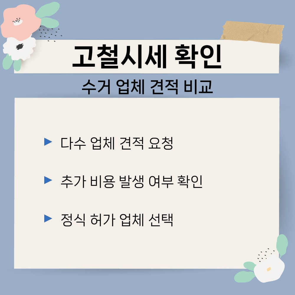 02. 수거 업체 견적 비교.jpg