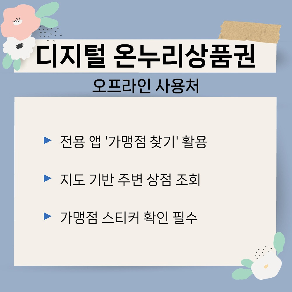02. 오프라인 사용처.jpg