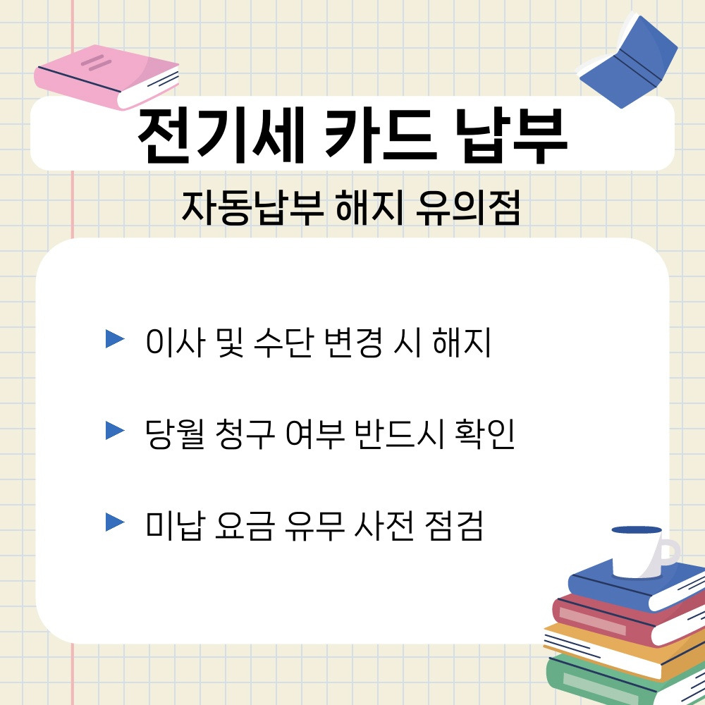 03. 자동납부 해지 유의점.jpg