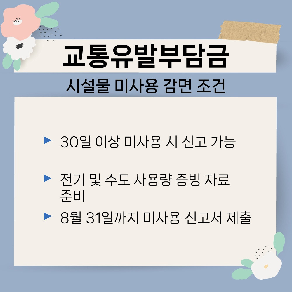 03. 시설물 미사용 감면 조건.jpg