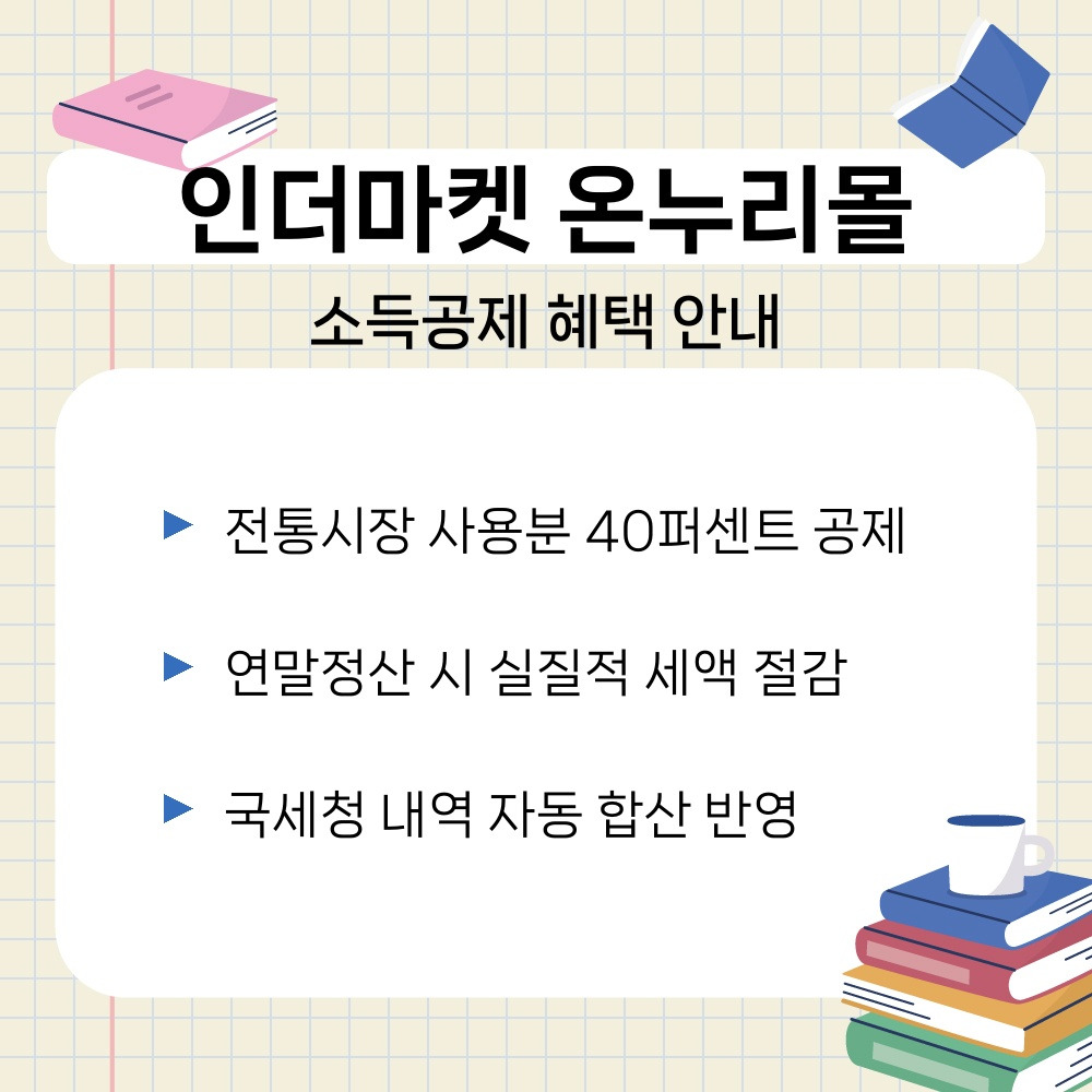 03. 소득공제 혜택 안내.jpg
