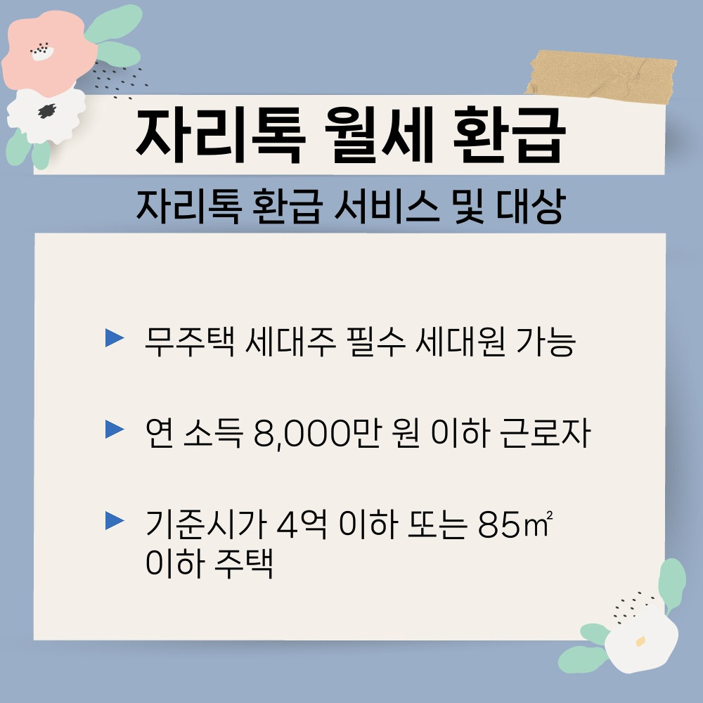 01. 자리톡 환급 서비스 및 대상.jpg