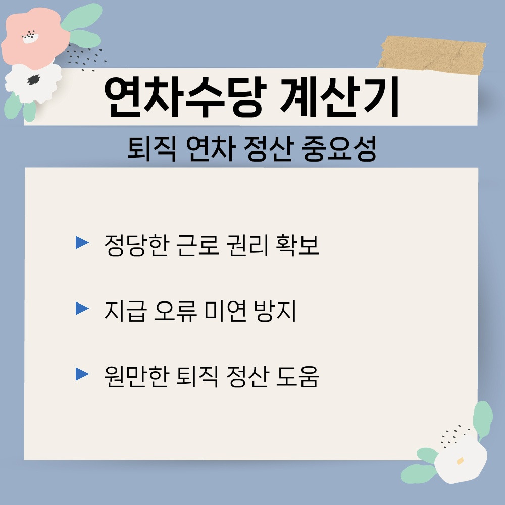 01. 퇴직 연차 정산 중요성.jpg