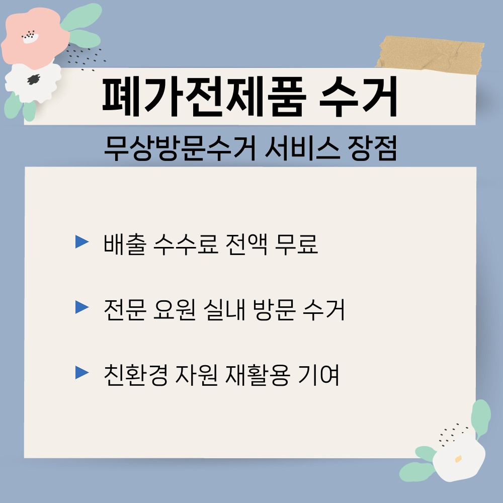01. 무상방문수거 서비스 장점.jpg