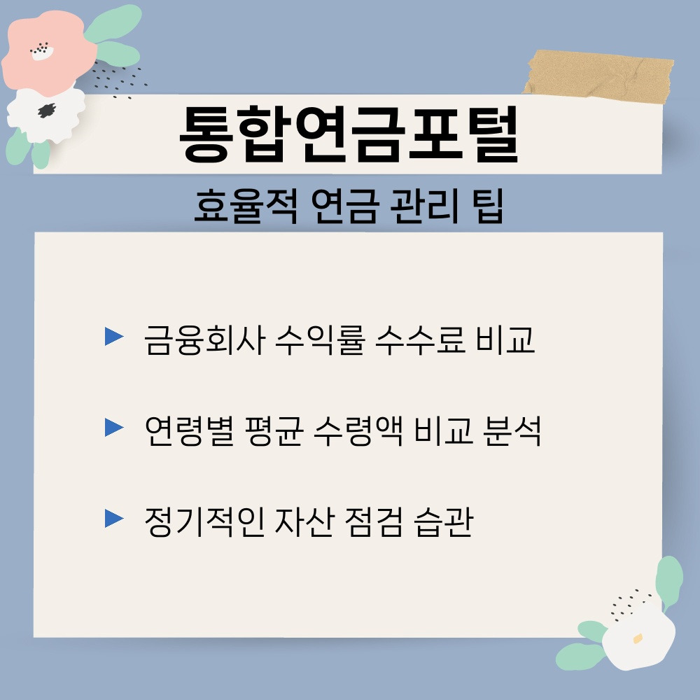 03. 효율적 연금 관리 팁.jpg
