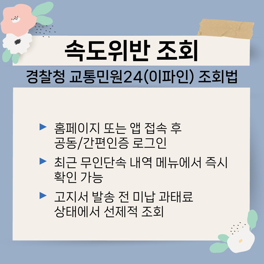 02. 경찰청 교통민원24(이파인) 조회법.jpg